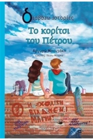 ΤΟ ΚΟΡΙΤΣΙ ΤΟΥ ΠΕΤΡΟΥ
