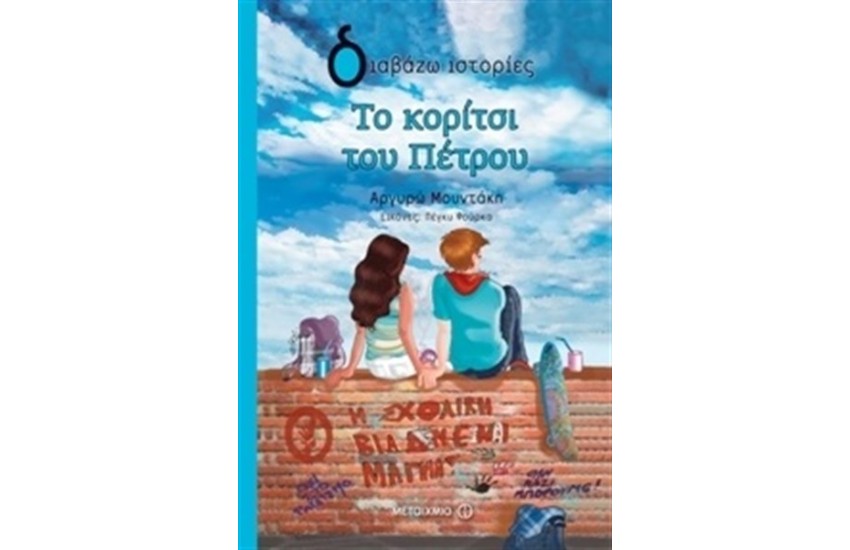 ΤΟ ΚΟΡΙΤΣΙ ΤΟΥ ΠΕΤΡΟΥ