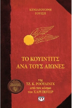 ΤΟ ΚΟΥΙΝΤΙΤΣ ΑΝΑ ΤΟΥΣ ΑΙΩΝΕΣ
