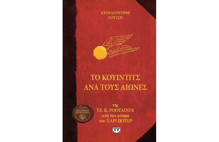 ΤΟ ΚΟΥΙΝΤΙΤΣ ΑΝΑ ΤΟΥΣ ΑΙΩΝΕΣ