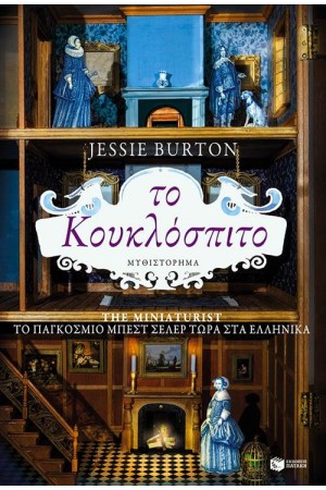 ΤΟ ΚΟΥΚΛΟΣΠΙΤΟ