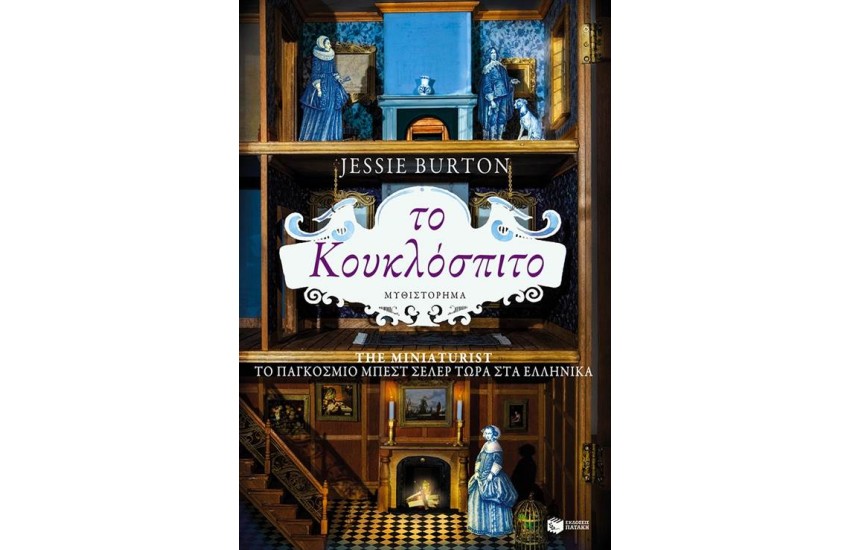ΤΟ ΚΟΥΚΛΟΣΠΙΤΟ