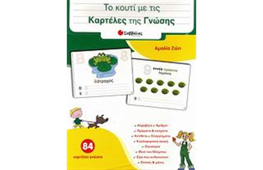 ΤΟ ΚΟΥΤΙ ΜΕ ΤΙΣ ΚΑΡΤΕΛΕΣ ΓΝΩΣΗΣ