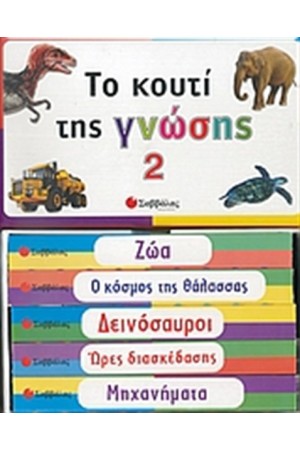 ΤΟ ΚΟΥΤΙ ΤΗΣ ΓΝΩΣΗΣ 2