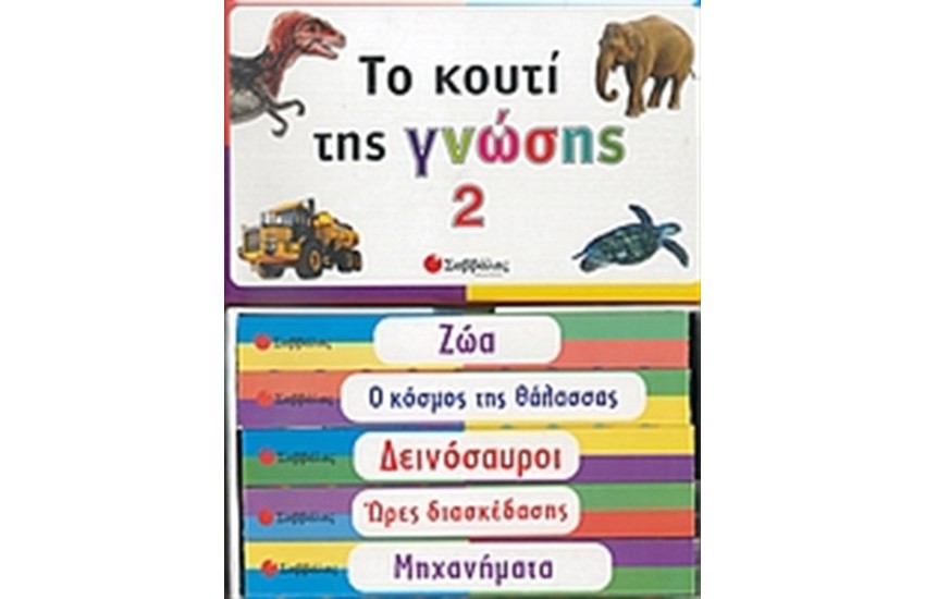 ΤΟ ΚΟΥΤΙ ΤΗΣ ΓΝΩΣΗΣ 2