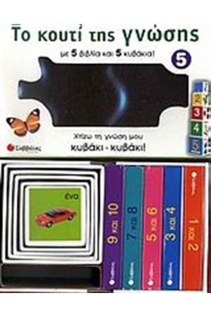 ΤΟ ΚΟΥΤΙ ΤΗΣ ΓΝΩΣΗΣ 5
