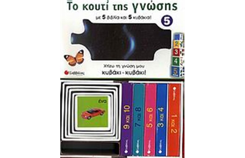 ΤΟ ΚΟΥΤΙ ΤΗΣ ΓΝΩΣΗΣ 5