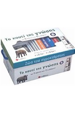 ΤΟ ΚΟΥΤΙ ΤΗΣ ΓΝΩΣΗΣ 6