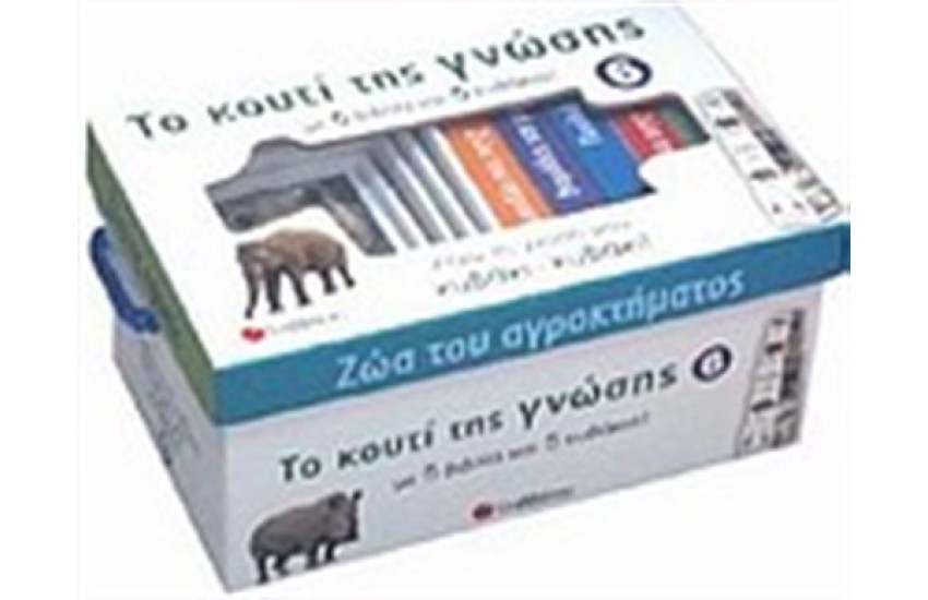 ΤΟ ΚΟΥΤΙ ΤΗΣ ΓΝΩΣΗΣ 6