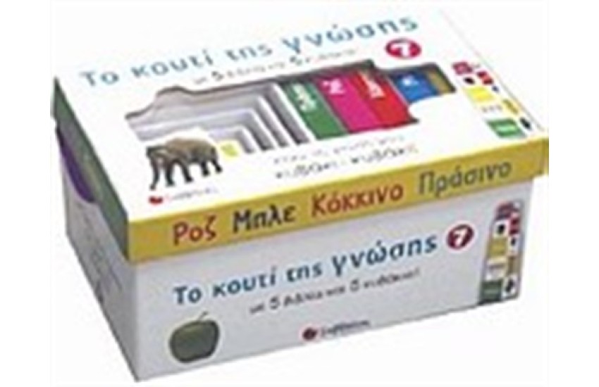 ΤΟ ΚΟΥΤΙ ΤΗΣ ΓΝΩΣΗΣ 7
