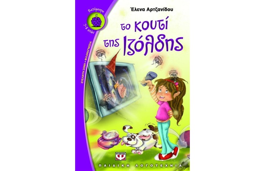 ΤΟ ΚΟΥΤΙ ΤΗΣ ΙΖΟΛΔΗΣ