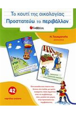 ΤΟ ΚΟΥΤΙ ΤΗΣ ΟΙΚΟΛΟΓΙΑΣ: ΠΡΟΣΤΑΤΕΥΩ ΤΟ ΠΕΡΙΒΑΛΛΟΝ