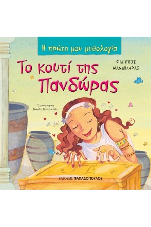 ΤΟ ΚΟΥΤΙ ΤΗΣ ΠΑΝΔΩΡΑΣ ΤΟ ΚΟΥΤΙ ΤΗΣ ΠΑΝΔΩΡΑΣ