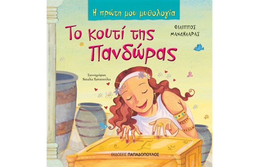 ΤΟ ΚΟΥΤΙ ΤΗΣ ΠΑΝΔΩΡΑΣ