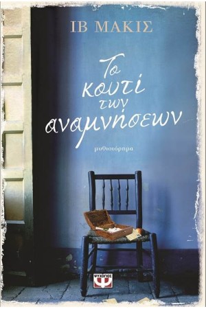 ΤΟ ΚΟΥΤΙ ΤΩΝ ΑΝΑΜΝΗΣΕΩΝ