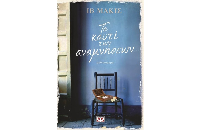 ΤΟ ΚΟΥΤΙ ΤΩΝ ΑΝΑΜΝΗΣΕΩΝ