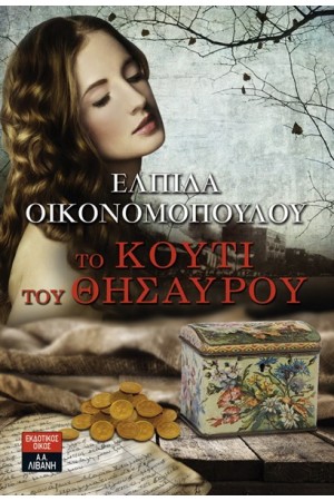 ΤΟ ΚΟΥΤΙ ΤΟΥ ΘΗΣΑΥΡΟΥ ΤΟ ΚΟΥΤΙ ΤΟΥ ΘΗΣΑΥΡΟΥ