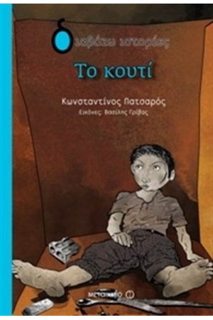 ΤΟ ΚΟΥΤΙ ΤΟ ΚΟΥΤΙ
