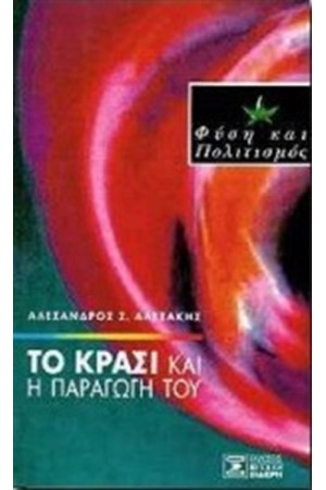 ΤΟ ΚΡΑΣΙ ΚΑΙ Η ΠΑΡΑΓΩΓΗ ΤΟΥ ΤΟ ΚΡΑΣΙ ΚΑΙ Η ΠΑΡΑΓΩΓΗ ΤΟΥ