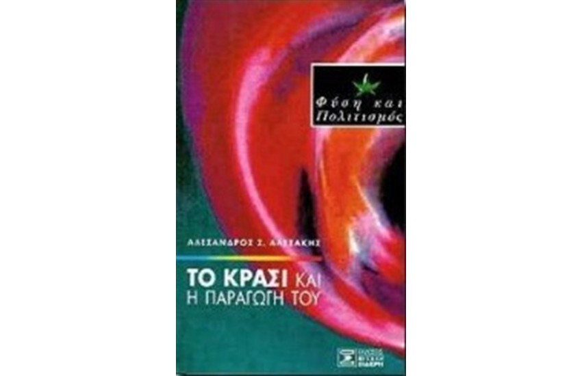 ΤΟ ΚΡΑΣΙ ΚΑΙ Η ΠΑΡΑΓΩΓΗ ΤΟΥ