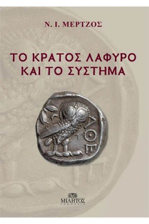 ΤΟ ΚΡΑΤΟΣ ΛΑΦΥΡΟ ΚΑΙ ΤΟ ΣΥΣΤΗΜΑ