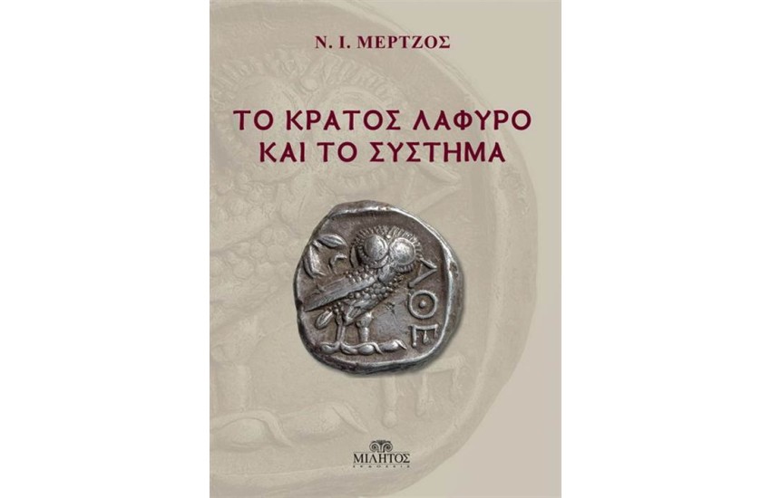 ΤΟ ΚΡΑΤΟΣ ΛΑΦΥΡΟ ΚΑΙ ΤΟ ΣΥΣΤΗΜΑ