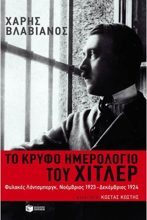 ΤΟ ΚΡΥΦΟ ΗΜΕΡΟΛΟΓΙΟ ΤΟΥ ΧΙΤΛΕΡ ΤΟ ΚΡΥΦΟ ΗΜΕΡΟΛΟΓΙΟ ΤΟΥ ΧΙΤΛΕΡ
