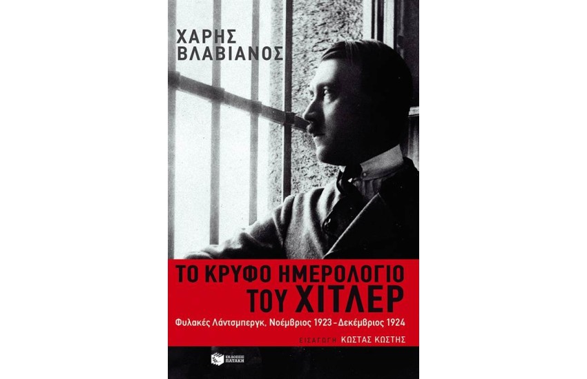 ΤΟ ΚΡΥΦΟ ΗΜΕΡΟΛΟΓΙΟ ΤΟΥ ΧΙΤΛΕΡ