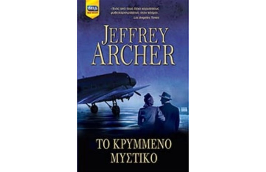 ΤΟ ΚΡΥΜΜΕΝΟ ΜΥΣΤΙΚΟ