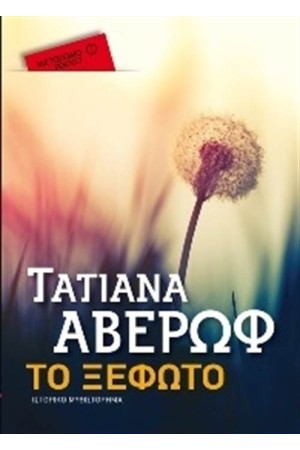 ΤΟ ΞΕΦΩΤΟ (POCKET)
