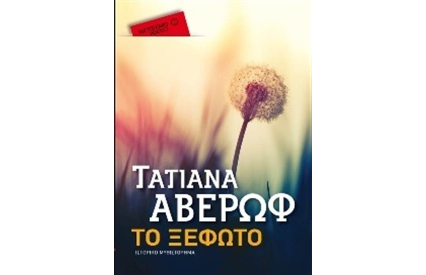 ΤΟ ΞΕΦΩΤΟ (POCKET)