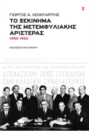 ΤΟ ΞΕΚΙΝΗΜΑ ΤΗΣ ΜΕΤΕΜΦΥΛΙΑΚΗΣ ΑΡΙΣΤΕΡΑΣ (1950-153)