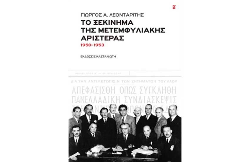 ΤΟ ΞΕΚΙΝΗΜΑ ΤΗΣ ΜΕΤΕΜΦΥΛΙΑΚΗΣ ΑΡΙΣΤΕΡΑΣ (1950-153)