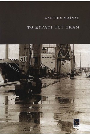 ΤΟ ΞΥΡΑΦΙ ΤΟΥ ΟΚΑΜ
