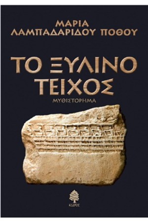 ΤΟ ΞΥΛΙΝΟ ΤΕΙΧΟΣ (ΕΠΑΝΕΚΔΟΣΗ) ΤΟ ΞΥΛΙΝΟ ΤΕΙΧΟΣ (ΕΠΑΝΕΚΔΟΣΗ)
