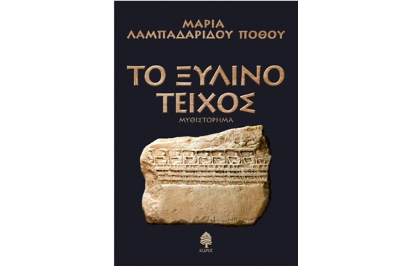 ΤΟ ΞΥΛΙΝΟ ΤΕΙΧΟΣ (ΕΠΑΝΕΚΔΟΣΗ)