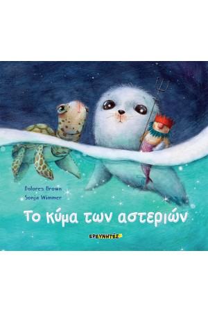 ΤΟ ΚΥΜΑ ΤΩΝ ΑΣΤΕΡΙΩΝ