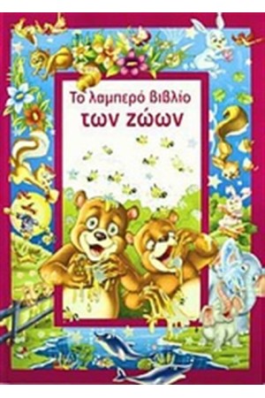 ΤΟ ΛΑΜΠΕΡΟ  ΒΙΒΛΙΟ ΤΩΝ ΖΩΩΝ