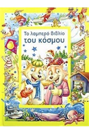 ΤΟ ΛΑΜΠΕΡΟ ΒΙΒΛΙΟ ΤΟΥ ΚΟΣΜΟΥ