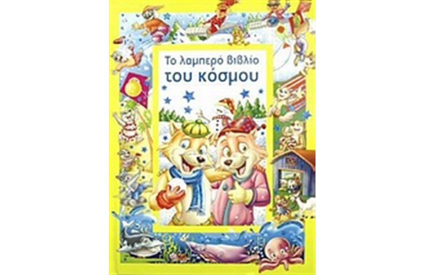 ΤΟ ΛΑΜΠΕΡΟ ΒΙΒΛΙΟ ΤΟΥ ΚΟΣΜΟΥ