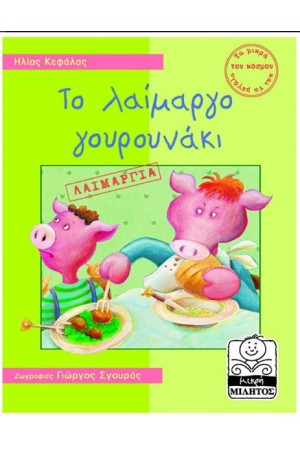 ΤΟ ΛΑΙΜΑΡΓΟ ΓΟΥΡΟΥΝΑΚΙ-ΛΑΙΜΑΡΓΙΑ (4-8 ΕΤΩΝ) ΤΟ ΛΑΙΜΑΡΓΟ ΓΟΥΡΟΥΝΑΚΙ-ΛΑΙΜΑΡΓΙΑ (4-8 ΕΤΩΝ)