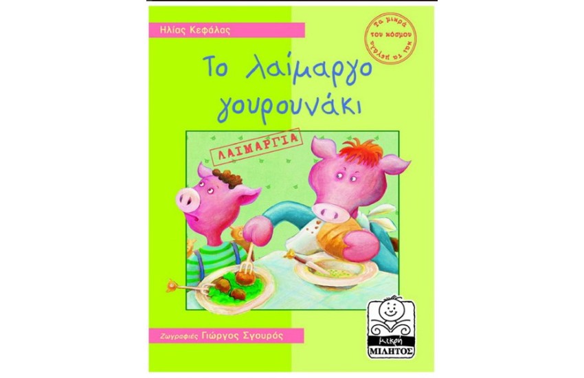 ΤΟ ΛΑΙΜΑΡΓΟ ΓΟΥΡΟΥΝΑΚΙ-ΛΑΙΜΑΡΓΙΑ (4-8 ΕΤΩΝ)
