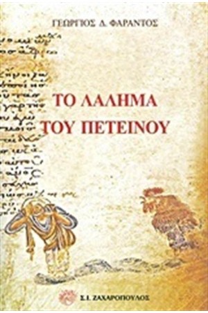 ΤΟ ΛΑΛΗΜΑ ΤΟΥ ΠΕΤΕΙΝΟΥ