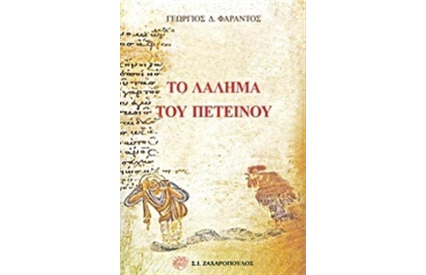 ΤΟ ΛΑΛΗΜΑ ΤΟΥ ΠΕΤΕΙΝΟΥ