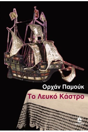 ΤΟ ΛΕΥΚΟ ΚΑΣΤΡΟ ΤΟ ΛΕΥΚΟ ΚΑΣΤΡΟ