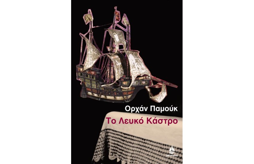 ΤΟ ΛΕΥΚΟ ΚΑΣΤΡΟ