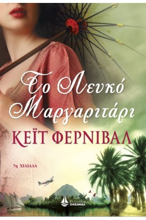ΤΟ ΛΕΥΚΟ ΜΑΡΓΑΡΙΤΑΡΙ ΤΟ ΛΕΥΚΟ ΜΑΡΓΑΡΙΤΑΡΙ