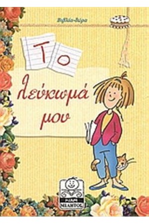 ΤΟ ΛΕΥΚΩΜΑ ΜΟΥ (7+ ΕΤΩΝ)