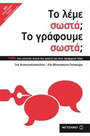 ΤΟ ΛΕΜΕ ΣΩΣΤΑ; ΤΟ ΓΡΑΦΟΥΜΕ ΣΩΣΤΑ; (ΝΕΑ ΕΜΠΛΟΥΤΙΣΜΕΝΗ ΕΚΔΟΣΗ)