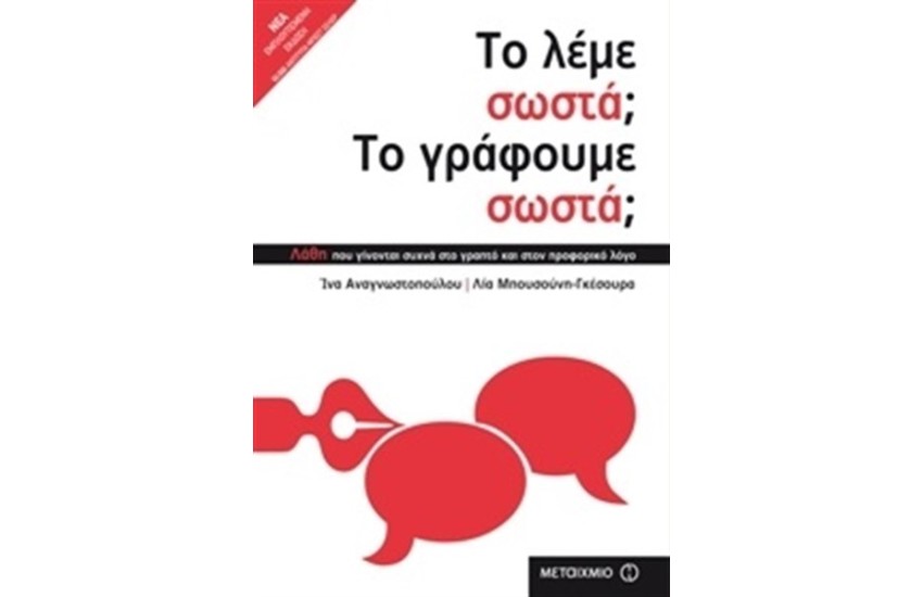 ΤΟ ΛΕΜΕ ΣΩΣΤΑ; ΤΟ ΓΡΑΦΟΥΜΕ ΣΩΣΤΑ; (ΝΕΑ ΕΜΠΛΟΥΤΙΣΜΕΝΗ ΕΚΔΟΣΗ)